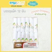 ราคา ลายยีราฟ Idawin ผ้าอ้อมเด็กสาลู ผ้าอ้อมเด็ก ผ้าอ้อมผ้า ผ้าสาลู Cotton 100 ลายยีราฟ ผ้าอ้อมสาลู Size 27 นิ้ว x 27 นิ้ว ขนาดบรรจุ 12 ผืน แพ็ค (1112204069)