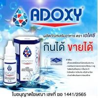 ราคา ของแท้ Adoxy เอโดซี มีโค้ด ผลิตภัณฑ์อาหารเสริมเพื่อสุขภาพ 15ml 1 ขวด หมดอายุ พ ศ 2570 (21679271529)