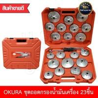 ราคา OKURA อุปกรณ์เครื่องมือช่าง ชุดถอดกรองน้ำมันเครื่องชุดใหญ่ ชุดถอดไส้กรองน้ำมันเครื่อง 23 ชิ้น (4363232473)
