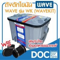 ราคา WAVE ถังดักไขมัน รุ่น WAVE KIT ขนาด 16 5 ลิตร ถังดักไขมัน ถังดักไขมันบนดิน ถังดักไขมันใต้ดิน ถังดักไขมันใต้ซิ้งค์ ถังดักไขมันฝังดิน (20126204422)