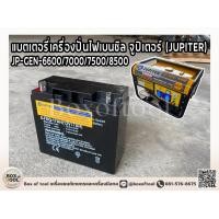 ราคา แบตเตอรี่เครื่องปั่นไฟ เบนซิล จูปิเตอร์ JUPITER JP GEN 6600 7000 7500 8500 battery (21723635934)