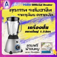 ราคา ส่งฟรี HAIER เครื่องปั่นเอนกประสงค์ พลังสูง ขนาด 700 วัตต์ ยี่ห้อ ไฮเออร์ รุ่น HBL 3320 โถแก้วขนาด 1 5 ลิตร ปั่นน้ำผลไม้ สมุนไพร (13449407340)