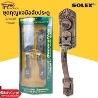 ราคา SOLEX มือจับประตูใหญ่ รุ่น 6740 สีทองแดงรมดำ (21373771998)