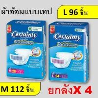 ราคา ผ้าอ้อม ยกลัง เซอเทนตี้ M L XL XXL ยกลัง certainty แพมเพิสผู้ป่วยยกลัง แพมเพิสคนแก่ ผ้าอ้อมคนแก่ ผ้าอ้อมผู้ป่วย ลังใหญ๋ certanty แพมเพิส jumbo ลัง (19608257200)