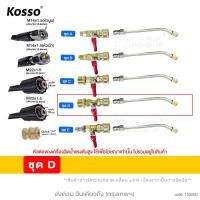 ราคา KOSSO ชุด หัวฉีดล้างแอร์ หัวฉีดน้ำล้างแอร์ หัวล้างแอร์ หัวฉีดนำแรงสูง ข้อต่อสายฉีดน้ำแรงดันสูง 530 FSA pro9 (19583851382)