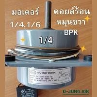 ราคา มอเตอร์คอยล์ร้อน 1 4 1 6 มอเตอร์ปีก มอเตอร์คอนเดนซิ่ง มอเตอร์ 1 4 มอเตอร์ 1 6 มอเตอร์ BPK (24265079450)