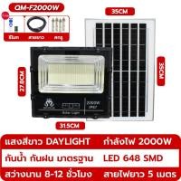 ราคา ไฟโซล่าเซลล์ 1000W 1500W 2000W ไฟโซล่าเซล solar light outdoor พร้อมรีโมท แสงสีขาว ไฟสปอตไลท์ ไฟ solar cell กันน้ำ IP67 (21481226370)