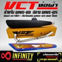 ราคา ท่อผ่า ผ่าหมก ท่อผ่าเวฟ110i ปลาย WAVE125 สีดำ VCT มอก 341 2543 เลขที่ ท4499 67 341 กันร้อนท่อ WAVE 125 สีทอง ไทเท (1628272592)