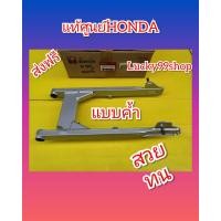 ราคา สวิงอามเวฟ 125R Wave125i ไฟเลี้ยวบังลม เวฟ100ยูบ๊อก แท้ศูนย์สีบอน ตรงรุ่น ส่งฟรี 52200 KPH 700ZA (696050867)