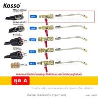 ราคา KOSSO ชุด หัวฉีดล้างแอร์ หัวฉีดน้ำล้างแอร์ หัวล้างแอร์ หัวฉีดนำแรงสูง ข้อต่อสายฉีดน้ำแรงดันสูง 530 FSA pro9 (19583851379)