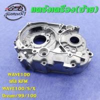 ราคา แคร้งเครื่อง ขวา ซ้าย WAVE100 รหัส KFM แคร้งเครื่อง เวฟ100 เวฟ100s เวฟ100x (24583466384)