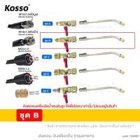 ราคา KOSSO ชุด หัวฉีดล้างแอร์ หัวฉีดน้ำล้างแอร์ หัวล้างแอร์ หัวฉีดนำแรงสูง ข้อต่อสายฉีดน้ำแรงดันสูง 530 FSA pro9 (21790385371)