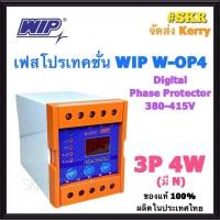 ราคา เฟสโปรเทคชั่น WIP W OP4 3P3W 3P4Wอุปกรณ์ป้องกันไฟตก ไฟเกิน รุ่น W OP4 3Phase 380 415Vac Phase Protection Under Voltage Over Voltage (1319704502)