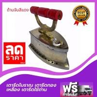 ราคา เตารีดโบราณ เตารีดทองเหลือง ใส่ถ่านแบบสมัยก่อน ตะขอสับ ของเก่าของสะสม ขนาด กว้าง4 5Xยาว9Xสูง8 นิ้ว ใช้งานได้จริง ด้ามจับสีแดง เขียว (13963495930)