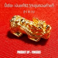 ราคา Yok5see ปี่เซียะเงินแท้92 5 ชุบทองคำแท้ ขนาด เล็ก กลาง ใหญ่ ขนาดยาวxสูง 2 8 4ซม x 1 1 7ซม ปี่เซียะ เงินแท้ 92 5 ชุบ ทอง ปี่เซียะ เงินแท้ ทองคำ ทองไมครอน (17393122028)