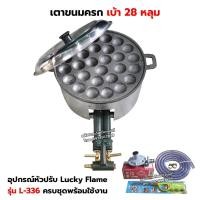ราคา เตาขนมครก C30 เบ้า 28 หลุม และฝาปิด ฟรี แผ่นกระจายความร้อนสแตนเลส พร้อมหัวปรับแรงดันต่ำ Lucky Flame รุ่น L 336 สายแก๊ส 2 เมตร ตัวรัดสาย 2 ตัว (4800414989)