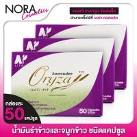 ราคา Somrudee Oryza น้ำมันรำข้าว อมตะ 3 กล่อง น้ำมันรำข้าวและจมูกข้าว (10296661054)
