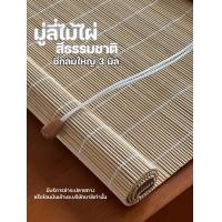 ราคา มู่ลี่ไม้ไผ่ ม่านไม้ไผ่ สีธรรมชาติ พร้อมส่ง มีหลายขนาด เส้นใหญ่ 3มิล ใช้ outdoor ได้ (22087071636)