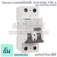 ราคา Siemens เบรกเกอร์กันไฟรั่ว กันดูด RCBO Type A 1P N 6ka 30ma เกาะราง ตัวเลือก 25A 5SU9356 7KK25 32A 5SU9356 7KK32 40A 5SU9356 7KK40 เบรกเกอร์ กันไฟรั่ว เบรกเกอร์กันดูด ธันไฟฟ้า (23303300041)