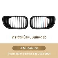ราคา Xvip กระจังหน้าสไตล์โครเมี่ยมประดับเพชรสีเงิน กระจังหน้าสไตล์ E46ซีรีส์3สำหรับ BMW 4ประตู2002 2004มันวาวแบบเส้นคู่ (24468811593)