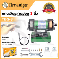 ราคา TIRAWATIGER แท่นเจียรสายอ่อน 3 นิ้ว รุ่น TBG 3 (9392669516)