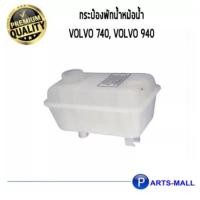 ราคา VOLVO กระป๋องพักหม้อน้ำ ฝาปิดกระป๋องพักน้ำ รถรุ่น 740 VOLVO 940 วอลโว่ Expansion Tank (7249632792)