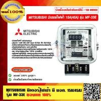 ราคา MITSUBISHI มิเตอร์ไฟฟ้า มี มอก 15A 45A รุ่น MF 33E ของแท้ 100 ราคารวม VAT แล้ว (23699903844)