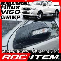 ราคา ROC ITEM ครอบกระจกมองข้าง เคฟลาร์ Toyota Hilux Vigo Champ ปี 2011 2014 มีเว้าไฟเลี้ยว ลาย คาร์บอน เคฟล่า ชุดแต่ง วีโก้ แชมป์ กระจกมองข้าง Carbon Kevlar โตโยต้า (4251526973)