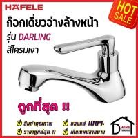 ราคา HAFELE ก๊อกเดี่ยวอ่างล้างหน้า DARLING 495 61 164 ก๊อกน้ำทองเหลือง สีโครมเงา ก๊อกอ่างล้างหน้า เฮเฟเล่ ของแท้100 (15655015336)
