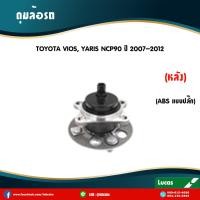 ราคา Lucas ลูกปืนล้อหลัง 1 ตัว TOYOTA VIOS YARIS NCP91 ABS ปี 2007 2012 โตโยต้า วีออส ยาริส ลูกปืนดุมล้อหลัง ดุมล้อหลัง (5947592836)