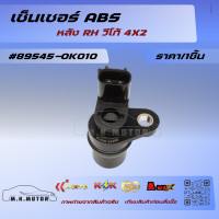 ราคา เซ็นเซอร์ ABS หลัง RH วีโก้ 4X2 89545 0K010 สินค้าขายดีรีวิวดี ประจำร้าน จากผู้ใช้งานจริง (15881926540)