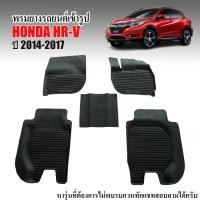 ราคา พรมยางรถยนต์เข้ารูป HONDA HRV 2014 2021 พรมรถยนต์ พรมยาง ถาดยาง แผ่นยาง ถาดยางปูพื้นรถ ผ้ายางปูพื้นรถ H RV ยางปูพื้นรถ พรมปูพื้นรถ HR V พรมรอง พรม (13750657137)