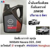 ราคา น้ำมันเครื่องดีเซลกึ่งสังเคราะห์ 5W30 นิสสัน นาวาร่า D23D40 6 ลิตร แท้ NISSAN Navara 2007 เป็นต้นไป จากศูนย์ Motor Oil อะไหล่นิสสัน เปลี่ยนจาก10W30 เป็น 5W30 (12498080002)