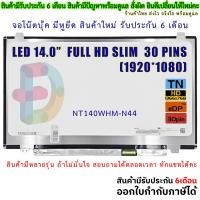 ราคา จอโน๊ตบุ๊ค 14 0 จอ LED 14 0 FULL HD 1920X1080 SLIM 30pin ใส่ DELL 7447 ACER E14 ES14 LENOVO G40 Z40 B40 300 14 E440 E460 สอบถามรุ่นก่อนสั่งซื้อถ้าไม่มั่นใจนะคะ (23420700569)