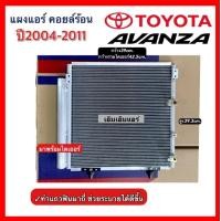 ราคา แผงแอร์ อแวนซ่า ปี 2004 2011 พร้อม ไดเออร์ Toyota Avanza คอยล์ร้อน รังผึ้งแอร์ โตโยต้า (24234871626)