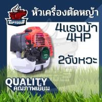 ราคา เครื่องตัดหญ้าเครื่องยนต์ 2 จังหวะTP52 ยี่ห้อ TOP เกษตร 4แรงม้า กระบอกสูบ 52 ซีซี เครื่องตัดหญ้าเบนซิน เครื่อง 4 แรง ไม่มีตก รอบจัด ตัดกระจาย (21448822148)