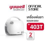 ราคา เครื่องพ่นละอองยา YUWELL รุ่น 403T Air Compressing Nebulizer ใช้สำหรับพ่นละอองยา และน้ำเกลือ (23797385055)