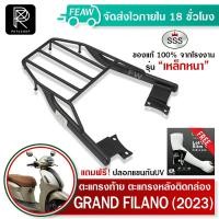 ราคา ตะแกรงท้ายแกรนฟิลาโน่ GRAND FILANO 2023 2024 Hybrid SSS King อย่างหนา แท้ เหล็กหลัง เหล็กท้าย ตะแกรงหลัง ฟรีปลอกแขน (21956981980)