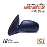 ราคา MADE IN TAIWAN กระจกมองข้าง กระจก Nissan Sunny Neo นีโอ 2001 2006 ไฟฟ้า 3สาย (9228952769)