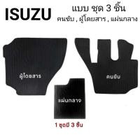 ราคา ยางปูพื้นห้องโดยสาร รถบรรทุก ISUZU อีซุซุ สำหรับรถบรรทุก10 ล้อ และ 6 ล้อ รุ่น FVM300 GVR300 FXZ240 FTR240 FVM240 FRR210 FRR190 FXZ360 GXZ360 GXZ CNG สีดำ 1ชุด มี 3ชิ้น (19685780782)