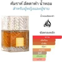 ราคา น้ำหอมkhamrah by lattafa 100ml (21523706836)