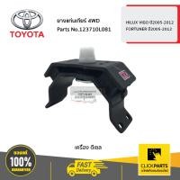 ราคา TOYOTA 123710L081 ยางแท่นเกียร์ 4WD ดีเซล HILUX VIGO ปี 2005 2012 FORTUNER ปี2005 2012 ของแท้ เบิกศูนย์ (7469863025)