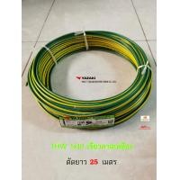 ราคา Thai Yazaki สายไฟ THW 1x10 Sqmm เขียวคาดเหลือง ตัด 25 เมตร (17158098423)