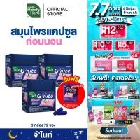 ราคา ฟรี จีไนท์ เอ็กซ์ตร้า แคปซูล 1 ซอง HandyHerb Gnite Capsule จีไนท์ แคปซูล สมุนไพรก่อนนอน ชนิดกล่อง 3 กล่อง 72 ซอง (23060503771)