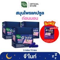 ราคา ฟรี จีไนท์ เอ็กซ์ตร้า แคปซูล 1 ซอง HandyHerb Gnite Capsule จีไนท์ แคปซูล สมุนไพรก่อนนอน ชนิดกล่อง (23060504714)