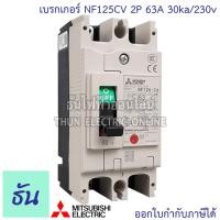 ราคา Mitsubishi เบรกเกอร์ รุ่น NF125CV 2P 50A 63A 80A 100A 125A 30ka 230v เบรกเกอร์ตรามิตซูบิชิ มิตซูบิชิ เบรกเกอร์ 2 เฟส Breakers NF125 CV ธันไฟฟ้า (7189714841)
