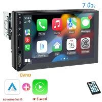 ราคา รถวิทยุ 1 Din Carplay Android Auto เครื่องเล่นมัลติมีเดีย HD 7 หน้าจอสัมผัส FM อินพุต AUX บลูทูธ MirrorLink Universal Autoradio (22913771787)