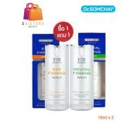 ราคา 1แถม1แพ็คคู่ Dr somchai ดร สมชาย อายเฟิร์มมิ่ง รีไวทัลเฟิร์มมิ่ง 15ml x 2 (16512963158)