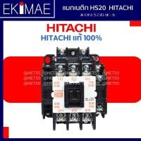 ราคา แมกเนติก HS20 HITACHI ฮิตาชิ แท้ 100 คอนแทคเตอร์ คุณภาพแบรนด์ญี่ปุ่น 24vac 48vac 110vac 220vac 380vac (22037381149)