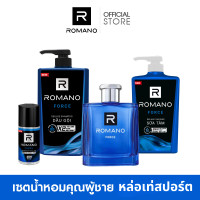 ราคา Romano Force Set เซตน้ำหอมคุณผู้ชาย หล่อเท่สปอร์ต น้ำหอม EDP โรลออน แชมพู ครีมอาบน้ำ (23417334719)